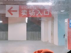 -大润发(南湖店)