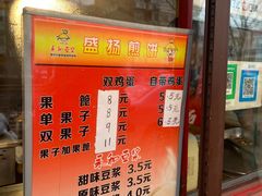 -盛扬煎饼果子(总店)