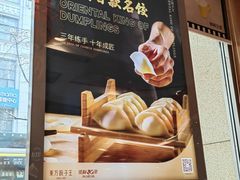 -东方饺子王(创始店)