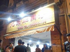门面-蔡记·九米羊肉炉(东渡店)