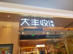门面-大丰收脆鱼(浦西万达店)