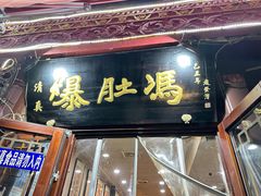 -爆肚冯(廊房二条店)