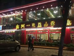 门面-老石黑山羊毛驴肉火锅(金凯广场店)