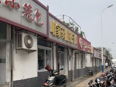 门面-咱家王新国把子肉(县东巷店)