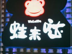-蛙来哒(东城万达店)