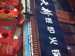 -老天桥蛙炉火锅(姑苏总店)