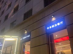 门面-卡本妮法餐厅·北京和平宾馆