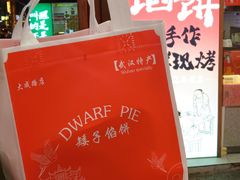 -矮子馅饼(大成路店)