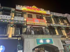 -横店广州街·香港街