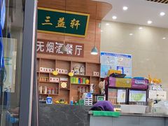-三益轩(民生店)