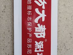 -阳坊大都涮羊肉(阳坊总店)