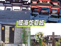 -威海华夏城景区