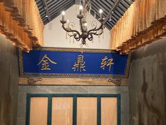 -北京老铺烤鸭(高新店)