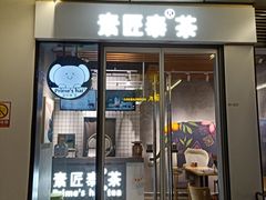 门面-素匠泰茶(三里屯SOHO工体奶茶店)