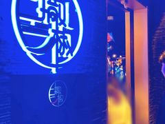 门面-撒椒小酒馆馆池袋店