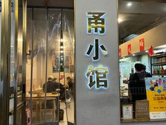 -甬小馆·焗海鲜温州菜(五马街店)