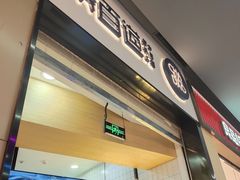 门面-茶百道(招商花园城店)