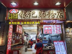 -银记肠粉店(北京路店)
