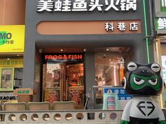 -味之绝·美蛙鱼头火锅(科巷店)