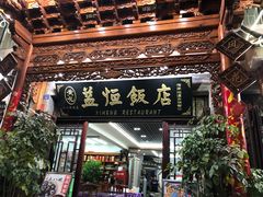 门面-益恒饭店乡间白族菜(古城总店)