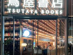 -茑屋书店(天目里店)