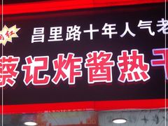 门面-蔡记炸酱热干面(昌里路店)