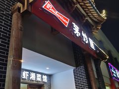 门面-茅炒屋龙虾·烧烤·湘菜(新河路店)
