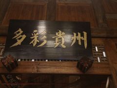 门面-苗家大院酸汤鱼(贵阳北站店)