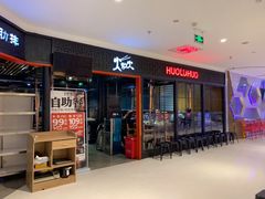 门面-火炉火自助餐(枫蓝国际店)