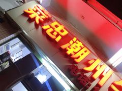 门面-菜忠潮州牛肉店(岗厦店)
