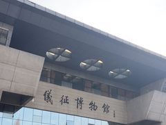 -仪征博物馆