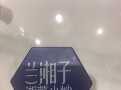 -兰湘子·湘菜小炒(崂山丽达店)