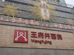 -王府井百货(总府店)