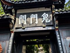 -丰都鬼城名山景区