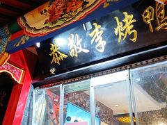 门面-恭敬李·烤鸭(天坛北门店)
