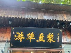 -游埠豆浆(上城区中山南路店)