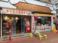 -普宁反沙番薯芋头