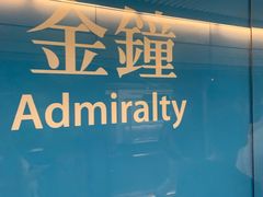 -港铁金钟站