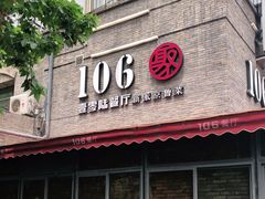 门面-106餐厅(山水文园店)