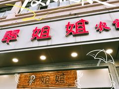 -翠姐姐农家大院(滨康路店)