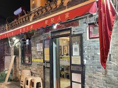 -菊儿人家·北京胡同菜(南锣鼓巷店)