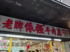 -老牌依强牛肉店(达道总店)