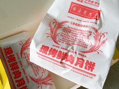 鲜肉月饼-西区老大房(愚园路店)