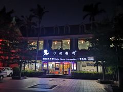 -沙河粉村·国家非遗传承(云台店)