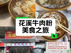 -花溪牛肉粉(八鸽岩店)