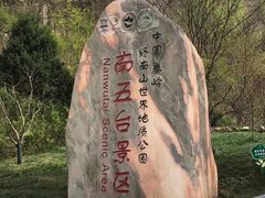 -终南山南五台景区