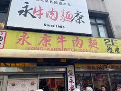 -永康牛肉麵