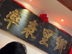 -山西会馆·晋菜·晋商宴·牌匾博物馆(胜利东街店)