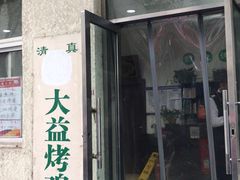 门面-大益烤鸡