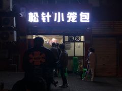 门面-舒小笼松针小笼包